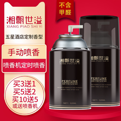 湘飘世溢喷香机香水买三瓶送一瓶