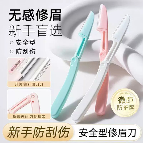 88vip2元包邮小商品修眉刀