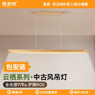 爱多辉云栖一字吊灯日式 原木风护眼长条办公茶室餐桌吧台餐厅灯具