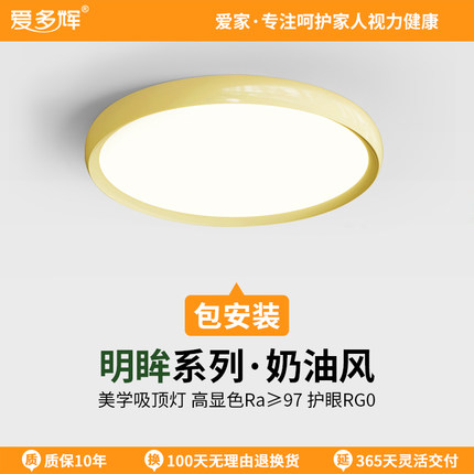 爱多辉新款奶油风护眼吸顶灯现代简约中古全光谱超薄无缝隙卧室灯