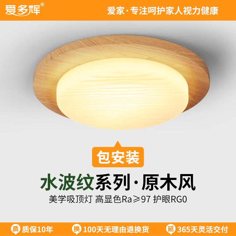 爱多辉水波纹卧室灯日式原木风设计师儿童房护眼吸顶灯2025年新款