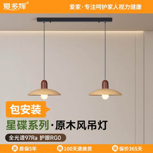 爱多辉星碟日式餐厅吊灯原木风双头护眼书房ins简约饭厅餐吊灯led - 封面