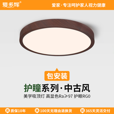 护瞳吸顶灯中古风胡桃木色爱多辉