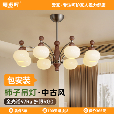 爱多辉柿子吊灯中古风护眼智能