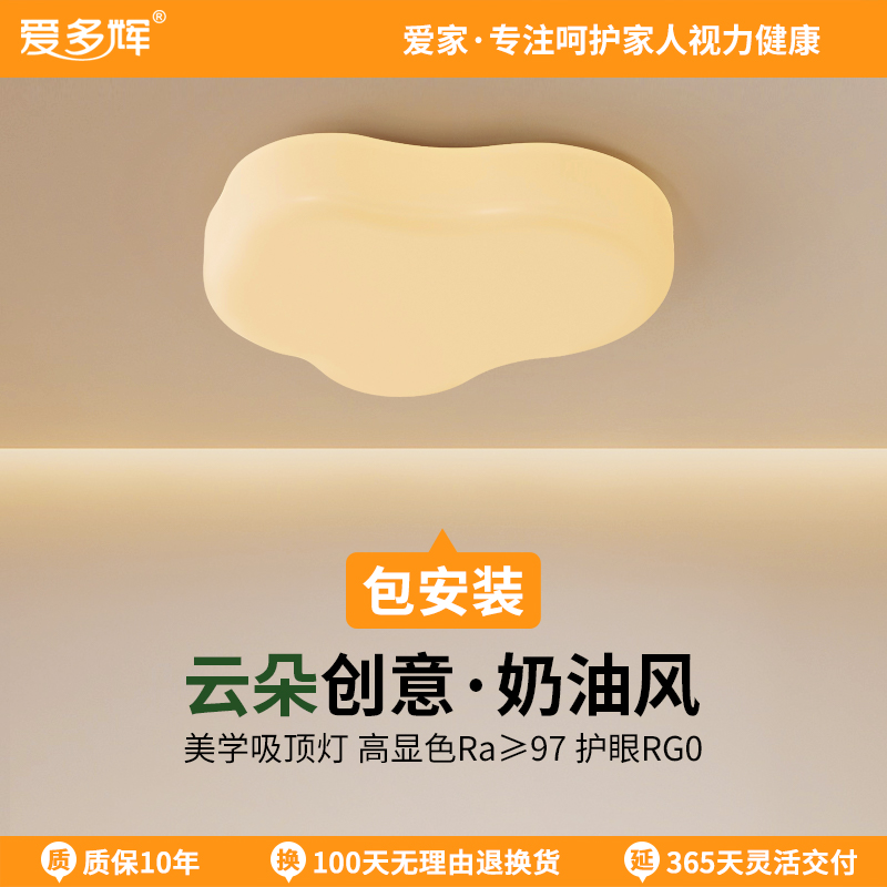 爱多辉云朵创意护眼吸顶灯奶油风