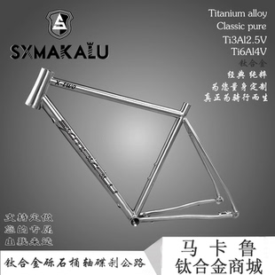 SXMAKALU钛合金砾石公路车架钛合金桶轴碟刹车架公路越野碟刹超轻