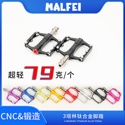 MALFEI钛合金3培林79g超轻脚踏
