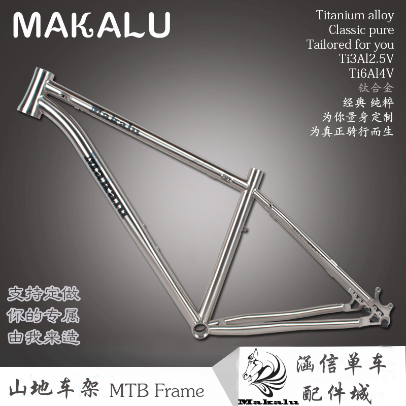 MAKALU超轻钛合金山地全内走线自行车架锥形头管26/27.5/29寸定制