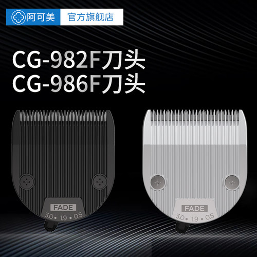 电推剪理发器阿可美充电剪配件
