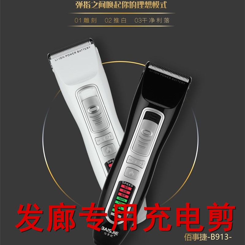 佰事捷913专业理发器充电式静音家用电推剪5小时续航理发店专用