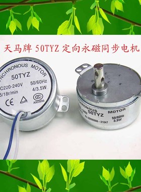 天马牌50TYZ 3.5瓦定向永磁同步电机2.5转-60转/分钟