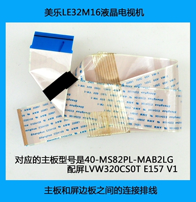 美乐LE32M16液晶电视机主板和屏边板之间的连接排线