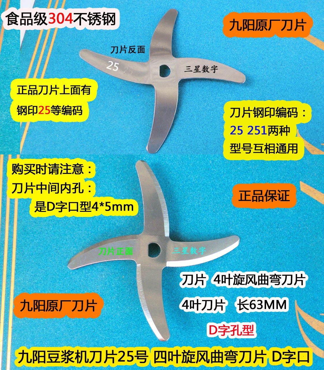 九阳豆浆机刀片16号25号251号JYDZ-29/JYDZ-103/JYDZ-31B  D字口