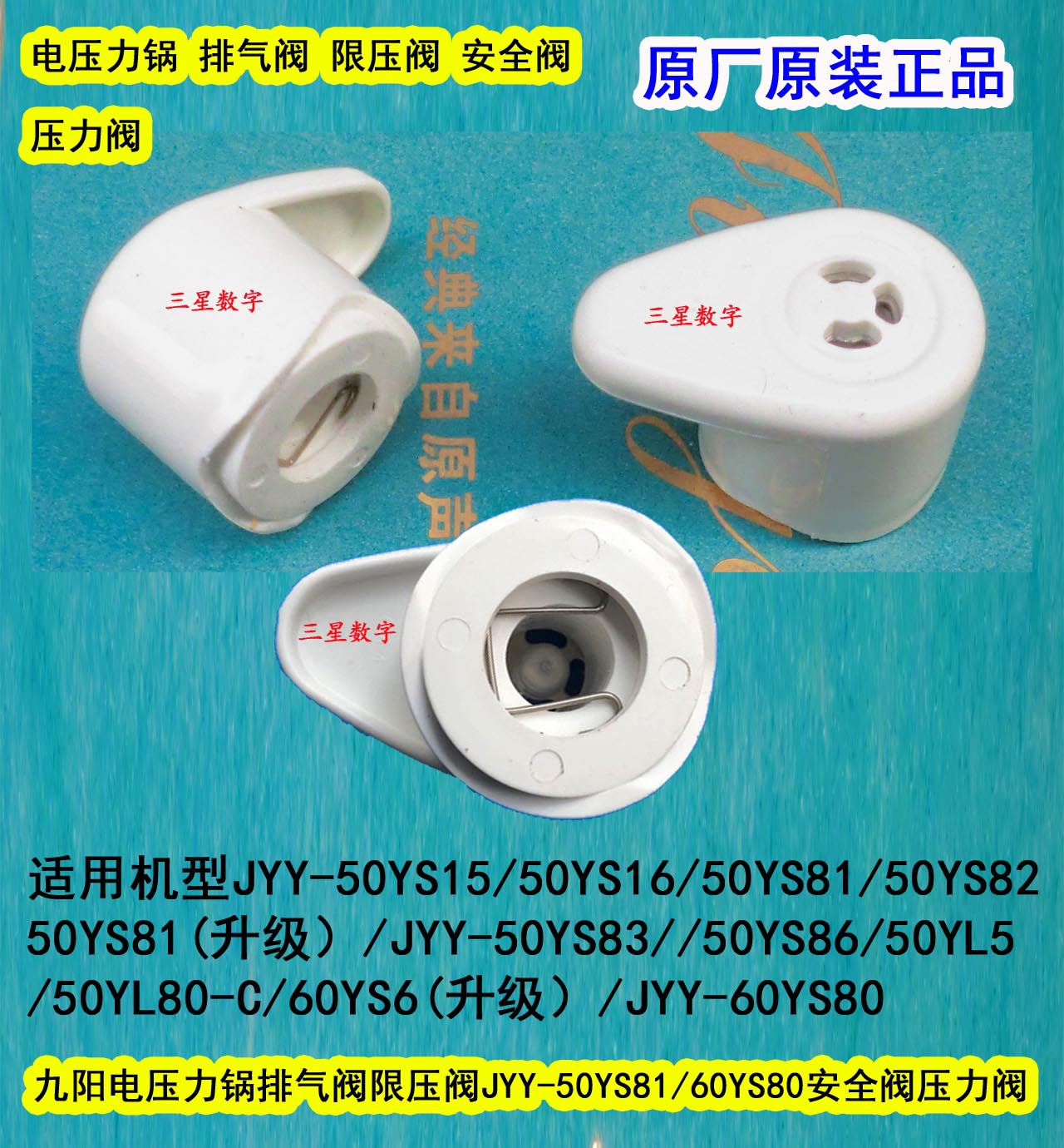 九阳电压力锅排气阀限压阀JYY-50YS81 60YS80 50YL5安全阀压力阀
