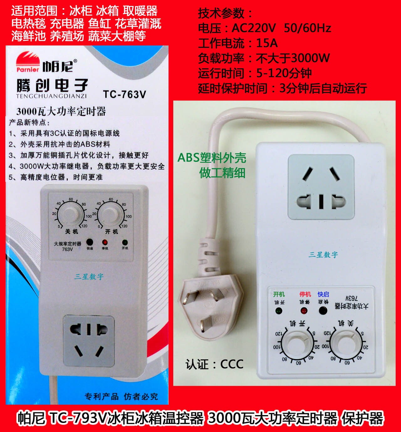 帕尼TC-763V冰箱冰柜温控器3000瓦大功率定时器保护器 鱼缸定时器
