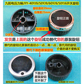 九阳电饭煲旋钮电压力锅旋钮九阳压力锅定时器旋钮压力锅开关旋钮
