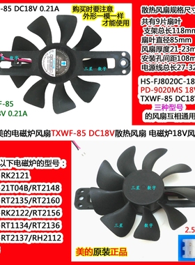 美的电磁炉C22-WT2202散热风扇TXWF-85美的电磁炉18V风扇