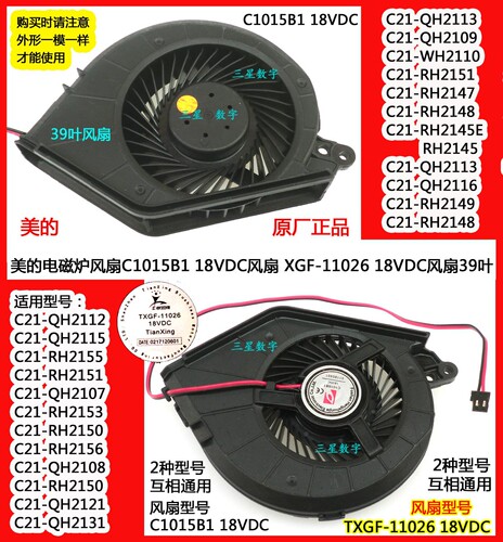 美的电磁炉风扇C1015B1 18VDC风扇 XGF-11026 18VDC风扇39叶
