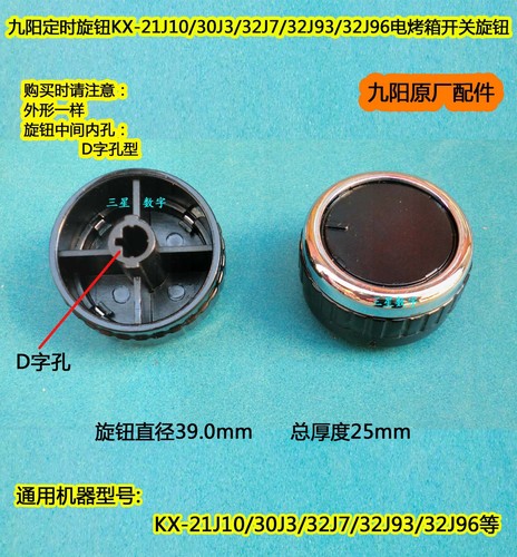 九阳KX-21J10 30J3 32J7 32J93 32J96电烤箱开关旋钮 定时器旋钮