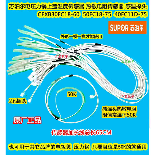 苏泊尔电饭煲压力锅CFXB40FD8241/CFXB50FD8041上盖温度传感器控
