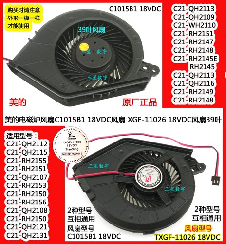 美的电磁炉风扇XGF-11026 18VDC风扇 C1015B1 18VDC风扇 39叶