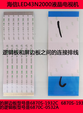 海信LED43N2000液晶电视机逻辑板和屏边板之间的连接排线原装 盒