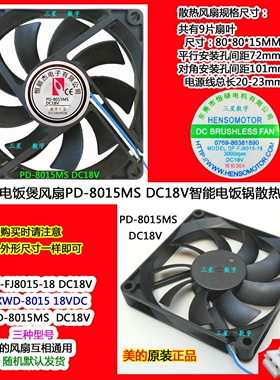 美的电饭煲风扇PD-8015MS DC18V智能电饭锅散热风扇QF-FJ8015-18