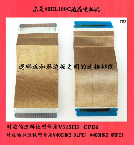 东芝40EL100C液晶电视机逻辑板和屏边板之间的连接排线