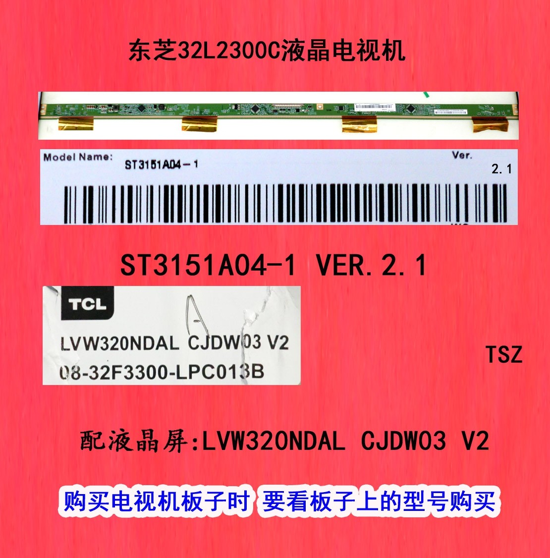 东芝32L2300C液晶电视机屏板屏边板ST3151A04-1 VER.2.1