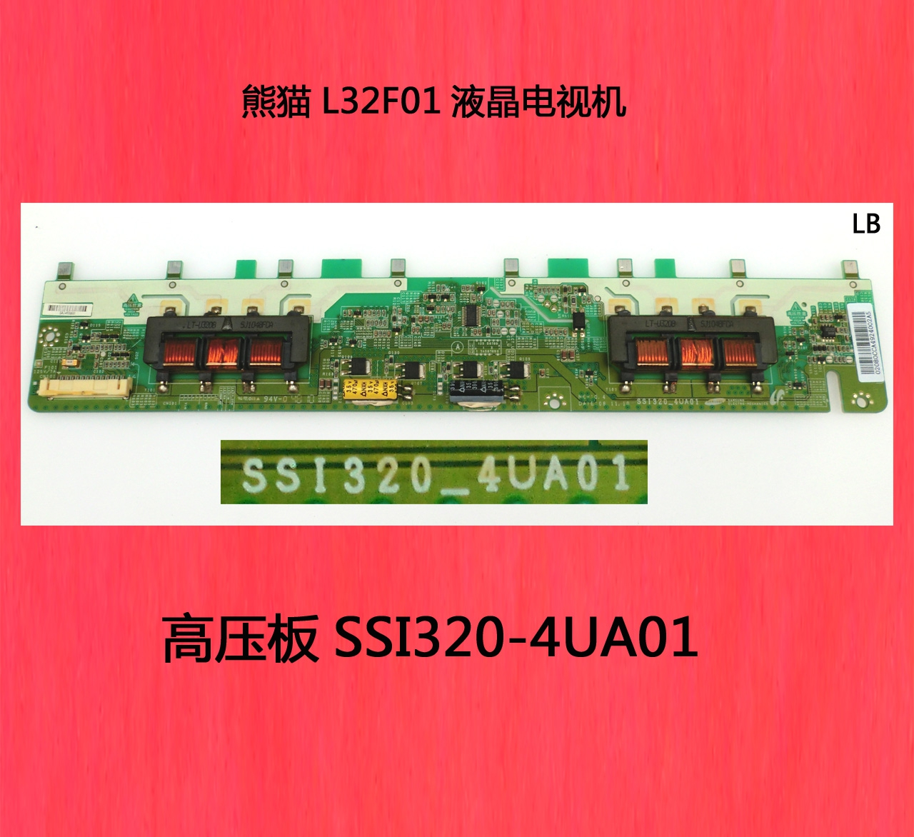 熊猫L32F01高压板SSI320-4UA01