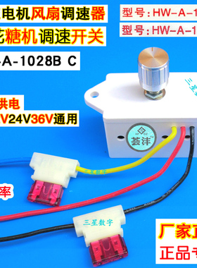 棉花糖机调速器1020B C直流电机12V24V汽车风扇无极调速开关1028B