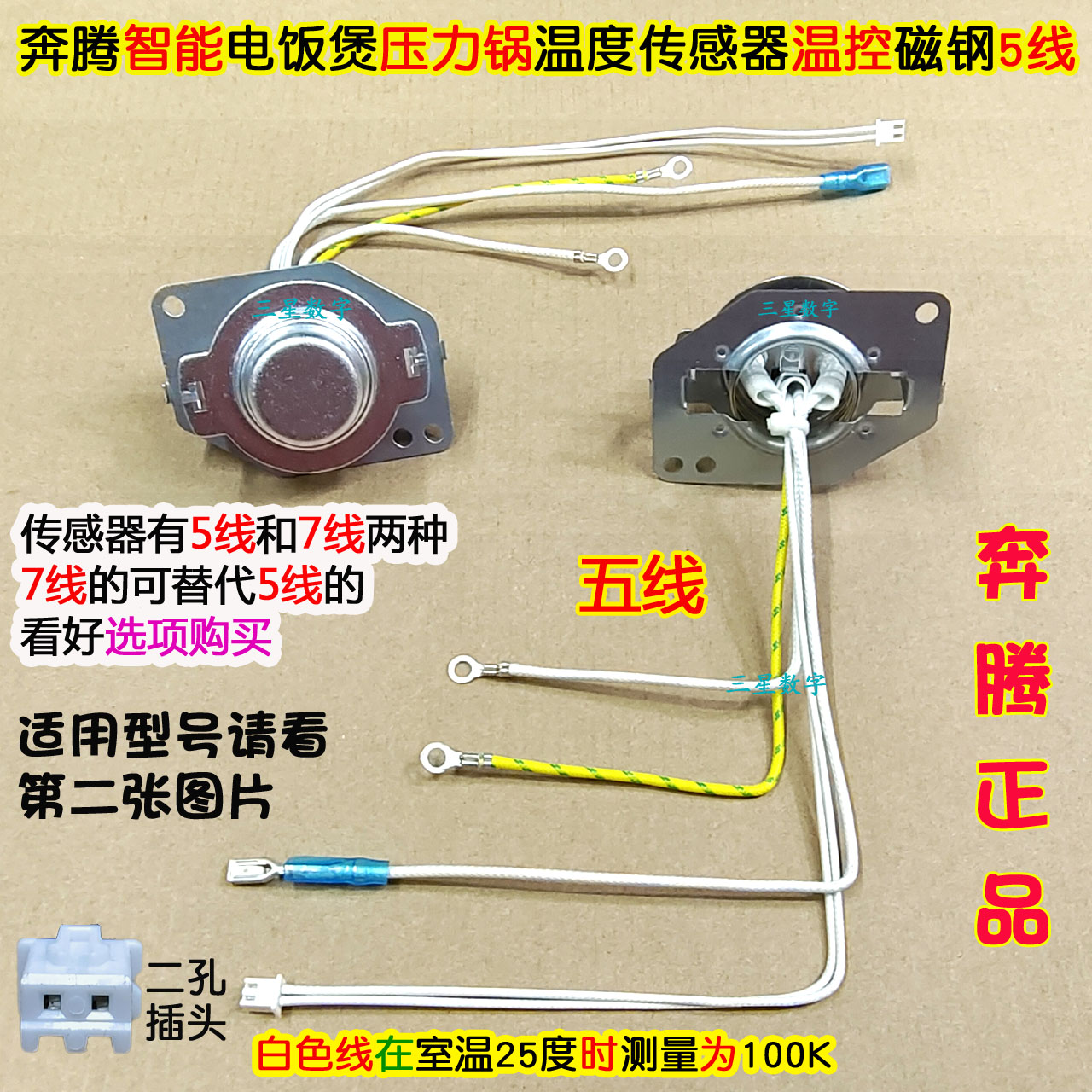 奔腾电饭煲压力锅PFFN4003/FN496/FE505温度传感器通用底部控磁钢