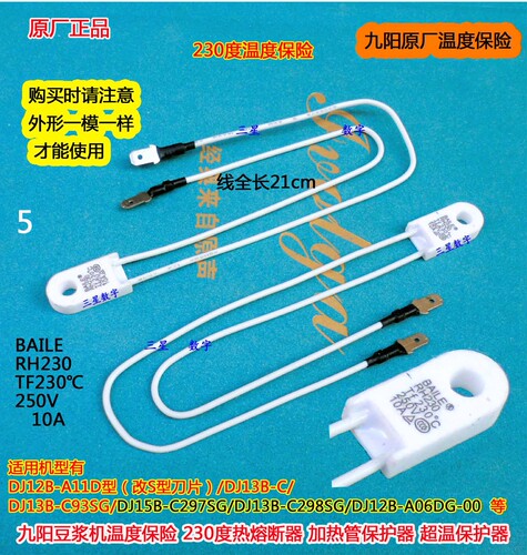 九阳豆浆机A29/D50D/DJ17B-A07SG-00/A208DG-00温度保险TF230度