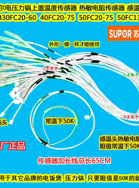 苏泊尔电饭煲压力锅50FC743/SF40FC996上盖温度传感器控2孔卡扣的