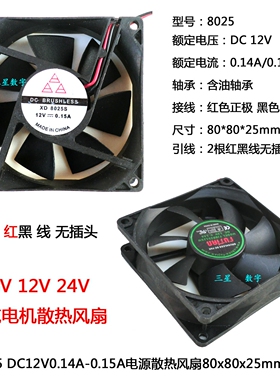 6V 12V 24V充电机风扇 DC12V电源散热风扇80*80*25mm 8025风扇12V