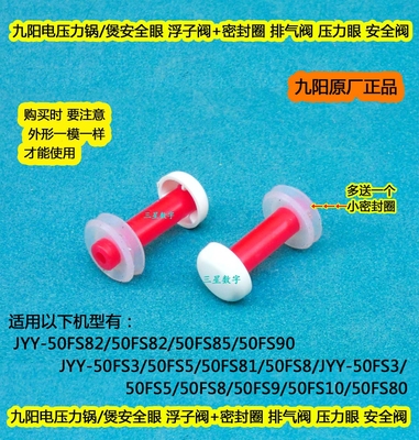 九阳电压力锅/煲50FS82/50FS82安全眼 浮子阀+密封圈压力眼安全阀