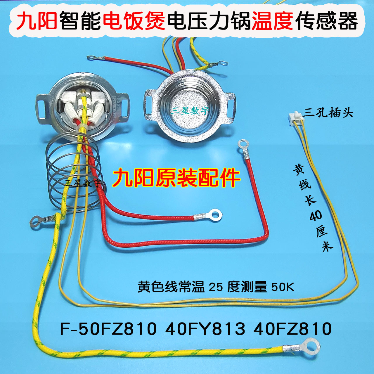 九阳F50FZ-F561微电脑智能电饭煲温度传感器底部温控长 生活电器 其他生活家电配件 原图主图