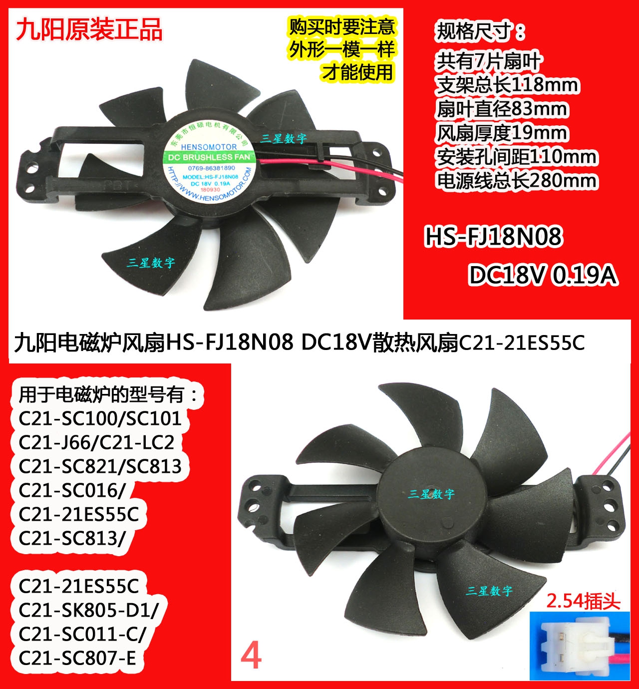 九阳电磁炉风扇C21-21ES55C散热风扇 HS-FJ18N08 DC18V 0.19A风扇