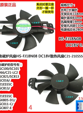九阳电磁炉风扇C21-21ES55C散热风扇 HS-FJ18N08 DC18V 0.19A风扇