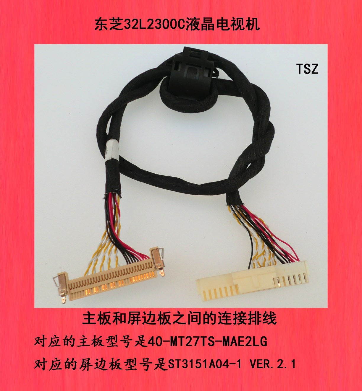 东芝32L2300C液晶电视机主板和屏边板之间的连接排线