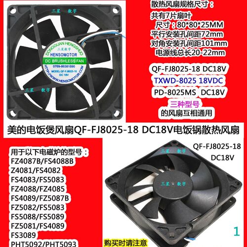 美的电饭煲锅风扇MB-WHS4099A/MB-HF50C1-FS散热风机FJ8025-18