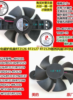 原装美的电磁炉PD-8025MS散热风扇风机TXWF-75美的电磁炉18V风扇
