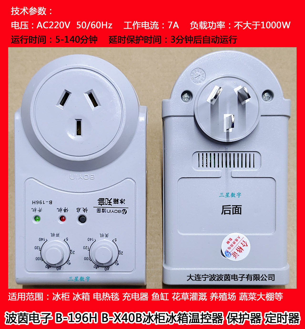 冰箱知音B-196H波茵B-X40B冰柜温控器温度调节保护鱼缸时间定时器