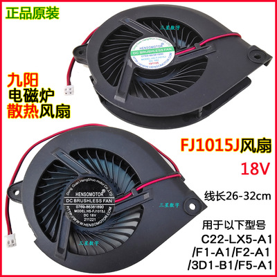 原装九阳电磁炉风扇C22-LX5-A1/F1/F2/3D1/F5散热FJ1015J风机18V