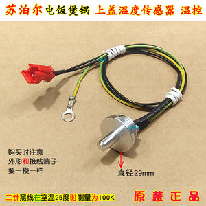 苏泊尔电压力锅饭煲SY-50FC26Q/SY-50FC28Q上盖温度传感器控