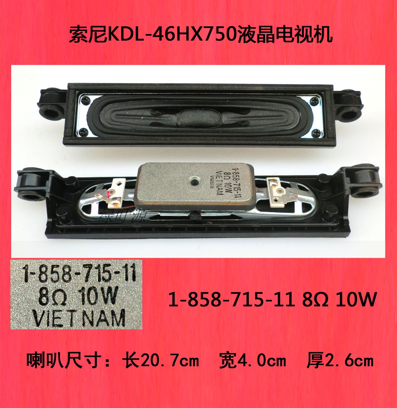索尼KDL-46HX750液晶电视机喇叭扬声器1-858-715-11 8Ω 10W