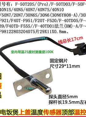 九阳电饭煲锅40N1/1S/5/7/7S/10/13/F40T-F921/951上盖温度传感器