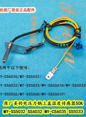 美的电压力锅上盖温度传感器SS5052P/MY-SS5032/SS6032饭锅CS6035
