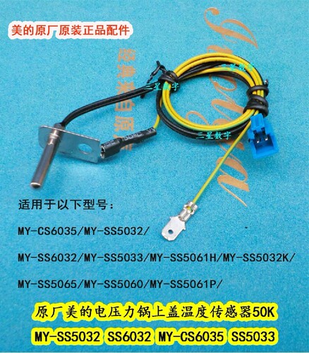 美的电压力锅上盖温度传感器SS5052P/MY-SS5032/SS6032饭锅CS6035
