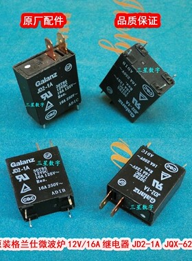原装格兰仕微波炉继电器JD2-1A 12V/16A继电器JD2-1A JQX-62F